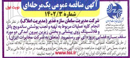 مناقصه انجام کلیه عملیات مربوط به تهیه و نصب پوشش ساندویچ پانل ...