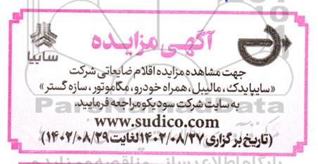 مزایده اقلام ضایعاتی شرکت (سایپا یدک ، مالیبل ؛ همراه خودرو