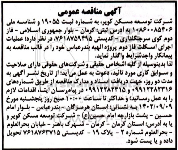 مناقصه عملیات اجرای اسکلت فاز دوم پروژه الهیه