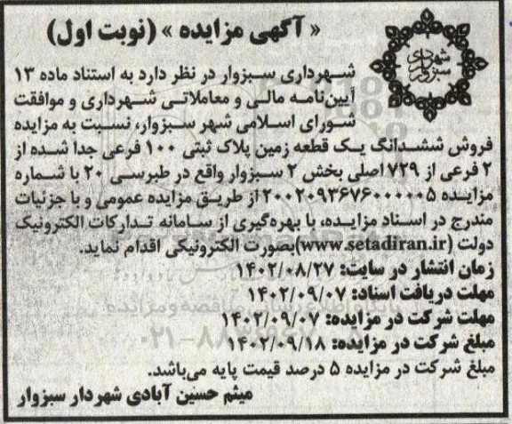 مزایده فروش ششدانگ یک قطعه زمین پلاک ثبتی 100 فرعی