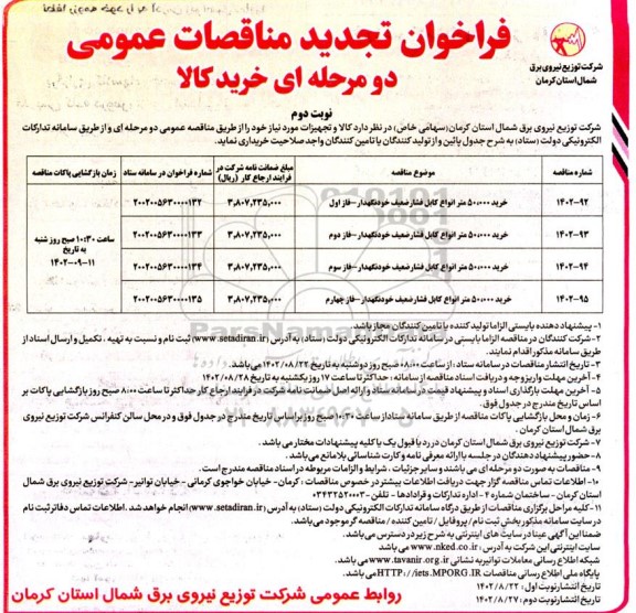 تجدید مناقصات خرید 50.000 متر انواع کابل فشار ضعیف خود نگهدار و خرید انواع کابل مسی  - نوبت دوم 