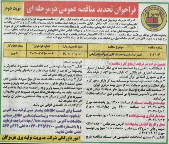 تجدید مناقصه تعمیرات اساسی یک واحد گازی نیروگاه نوبت دوم