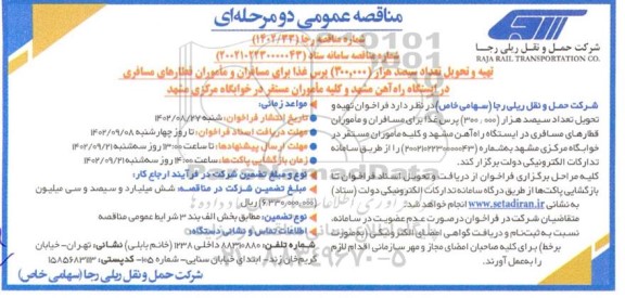 مناقصه عمومی تهیه و تحویل تعداد سیصد هزار (300.000) پرس غذا برای مسافران و ماموران...