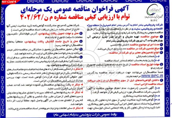 مناقصه تهیه متریال و اجرای هدر جدید ارتباطی آب بویلرهای واحد آب - نوبت دوم 