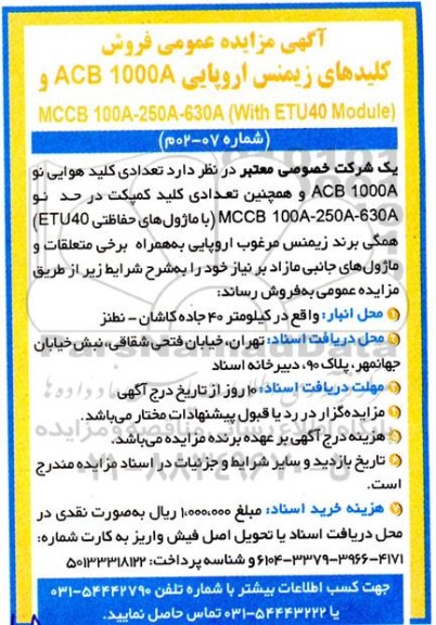 مزایده فروش کلیدهای زیمنس اروپایی