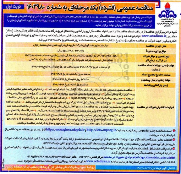 مناقصه اجرای لوله کشی های فومینگ و کولینگ مخازن سقف ثابت...