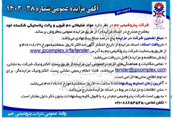 مزایده  مواد ضایعاتی دم قیچی و پالت پلاستیکی شکسته - نوبت دوم 