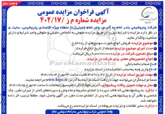 فراخوان مزایده فروش انواع شورت سوئیچ های از رده خارج - نوبت دوم 