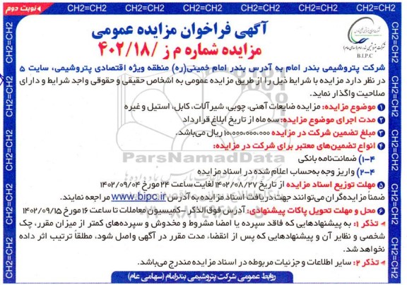 مزایده ضایعات آهنی، چوبی، شیرآلات، کابل، استیل و غیره - نوبت دوم 