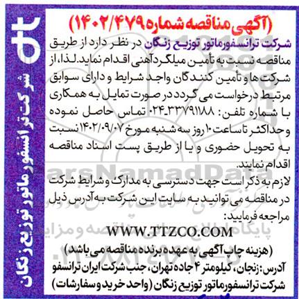 مناقصه تامین میلگرد آهنی 