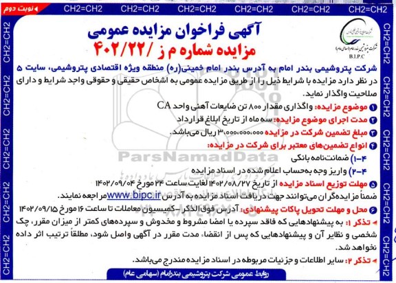 مزایده واگذاری مقدار 800 تن ضایعات آهنی واحد CA نوبت دوم