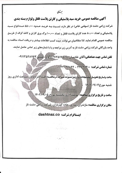 مناقصه عمومی خرید سبد پلاستیکی و کارتن پلاست فلفل و لوازم بسته بندی