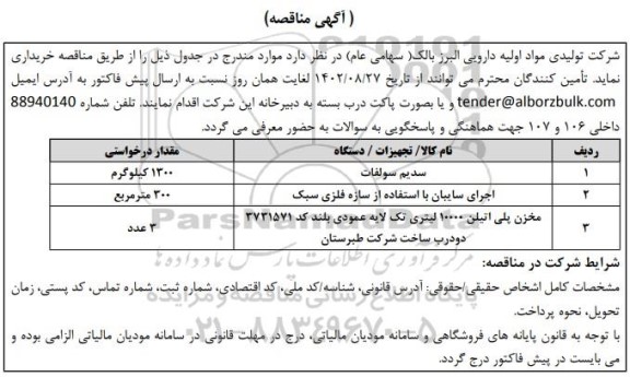 مناقصه خرید سدیم سولفات ...
