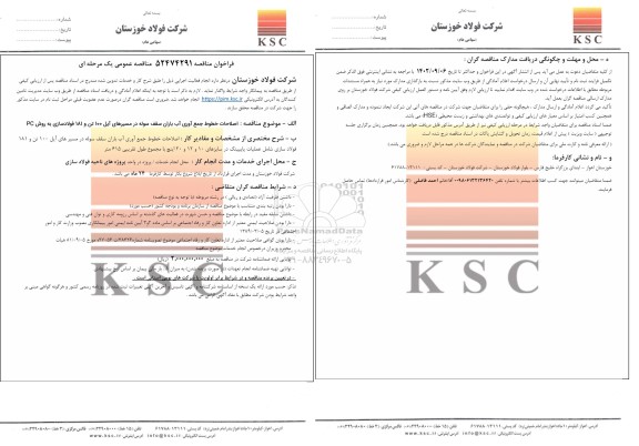 مناقصه اصلاحات خطوط جمع آوری آب باران سقف سوله در مسیرهای آیل 100 تن و 181 فولادسازی