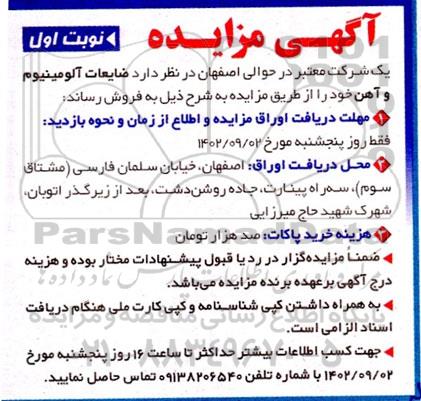مزایده ضایعات آلومینیوم و آهن