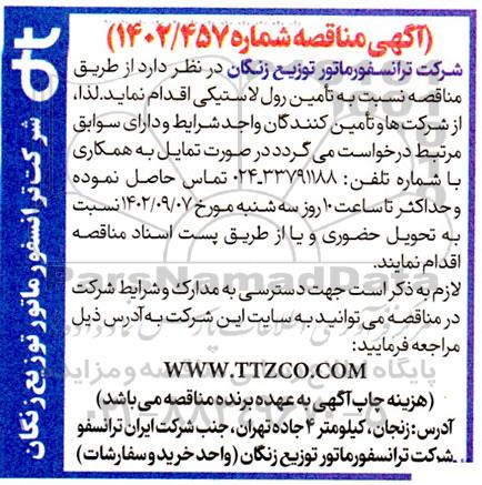 مناقصه تامین رول لاستیکی 