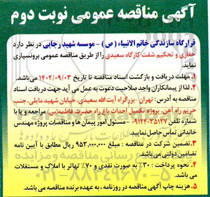 مناقصه حفاری و تحکیم شفت کارگاه نوبت دوم