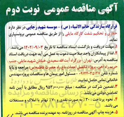 مناقصه حفاری و تحکیم شفت کارگاه مایلی نوبت دوم