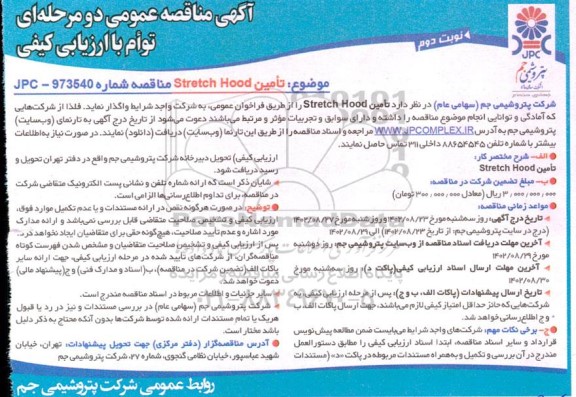 آگهی مناقصه  تامین stretch hood  - نوبت دوم 