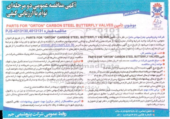 مناقصه تامین PARTS FPR 