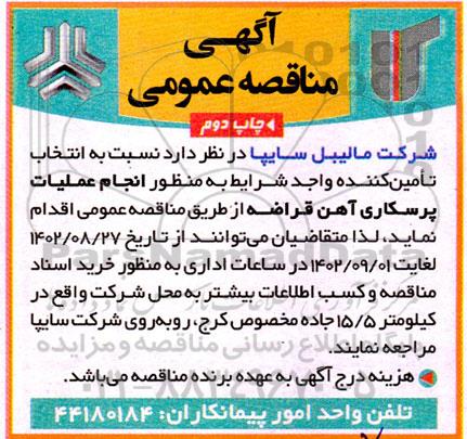 مناقصه انجام عملیات پرسکاری آهن قراضه - چاپ دوم