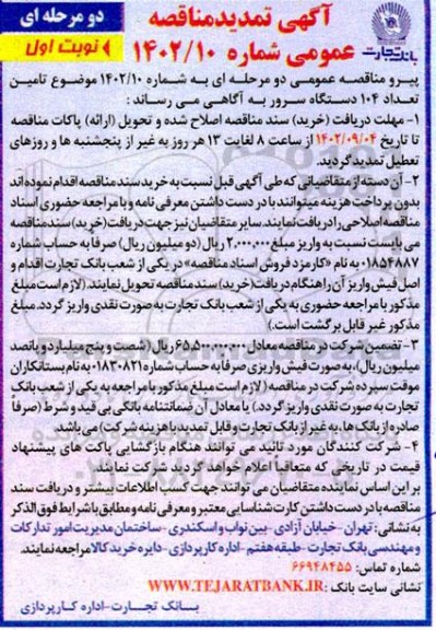 تمدید مناقصه  تامین تعداد 104 دستگاه سرور  