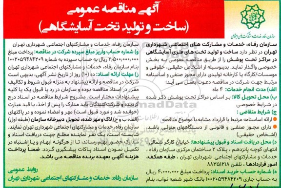 مناقصه ساخت و تولید تخت آسایشگاهی