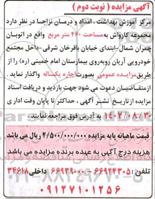 مزایده اجاره مجموعه کارواش به مساحت 460 مترمربع - نوبت دوم