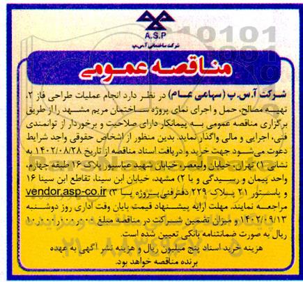 مناقصه انجام عملیات طراحی فاز 2، تهیه مصالح، حمل و اجرای نمای پروژه