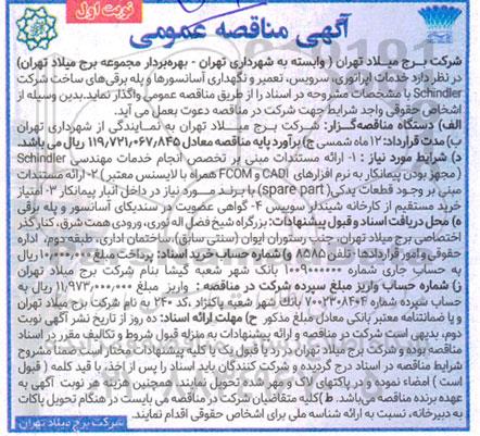 مناقصه خدمات اپراتوری، سرویس، تعمیر و نگهداری آسانسورها و پله برقی های ساخت شرکت Schindler