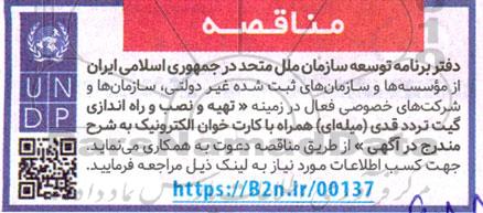 مناقصه تهیه و نصب و راه اندازی گیت تردد قدی (میله ای) همراه با کارت خوان الکترونیک