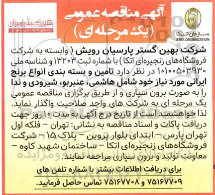 مناقصه عمومی تامین و بسته بندی انواع برنج ایرانی مورد نیاز خود شامل هاشمی، عنبربو، شیرودی و ندا 