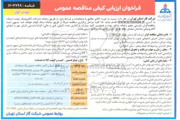 مناقصه خرید ضدیخ صنعتی 