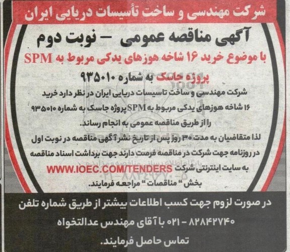 مناقصه خرید 16 شاخه هوزهای یدکی مربوط به SPM - نوبت دوم