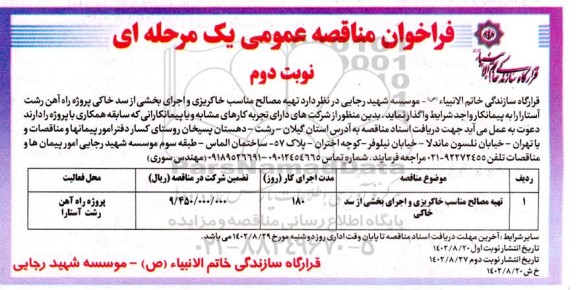 مناقصه عمومی تهیه مصالح مناسب خاکریزی و اجرای بخشی از سد خاکی  - نوبت دوم 