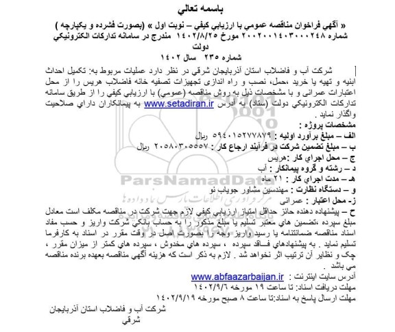 مناقصه تکمیل احداث ابنیه و تهیه یا خرید حمل نصب و راه اندازی تجهیزات تصفیه خانه 