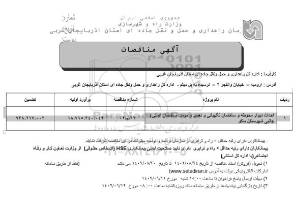 مناقصه احداث دیوار محوطه و ساختمان نگهبانی و تعمیر و مرمت ساختمان اصلی و جانبی