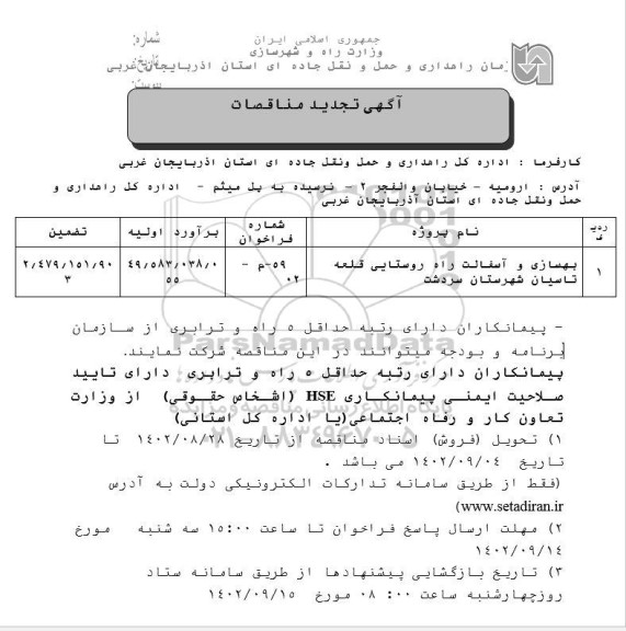 تجدید مناقصه بهسازی و آسفالت راه روستایی 
