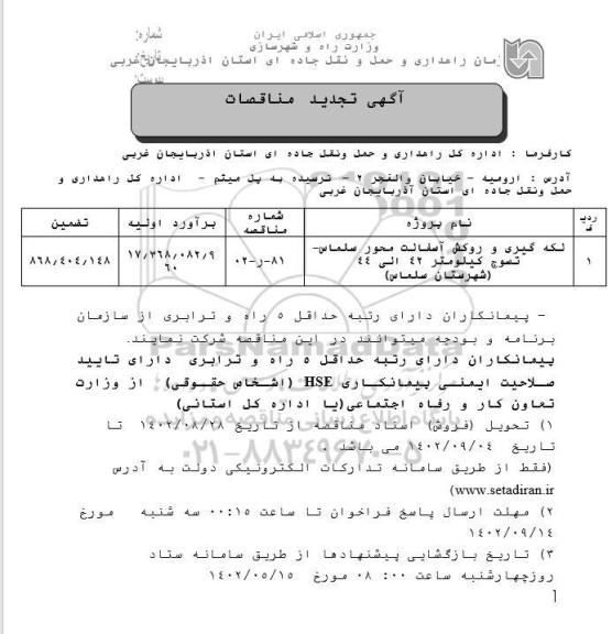 تجدید مناقصه لکه گیری و روکش آسفالت محور سلماس...