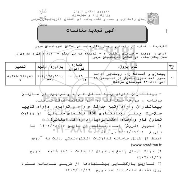 تجدید مناقصه بهسازی و آسفالت راه روستایی ادامه محور...