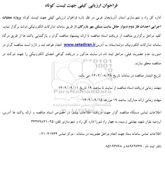  فراخوان ارزیابی کیفی جهت لیست کوتاه پروژه عملیات اجرایی احداث فاز دوم دیوار حائل سایت مسکن مهر بازرگان