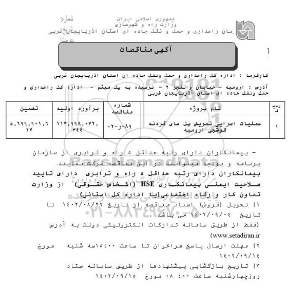 مناقصه عملیات اجرایی تعریض پل های گردنه...