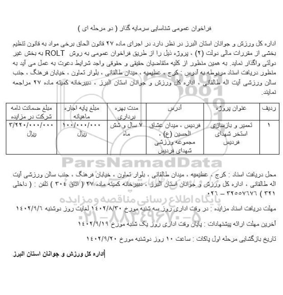 مناقصه فراخوان عمومی تعمیر و بازسازی استخر....