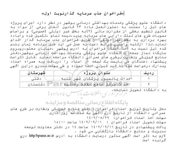 فراخوان جذب سرمایه گذار احداث پانسیون پزشکان ....