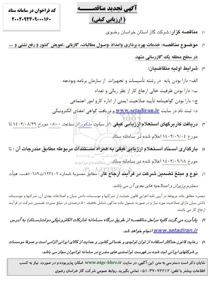 تجدید مناقصه خدمات بهره برداری و امداد، وصول مطالبات، گازبانی، تعویض کنتور و رفع نشتی..