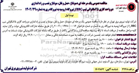 مناقصه عمومی یک مرحله ای دمونتاژ ، حمل و نقل ؛ مونتاژ و نصب و راه اندازی