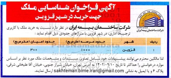 فراخوان شناسایی ملک جهت خرید