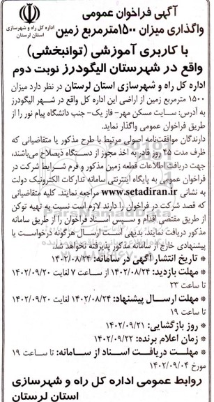 فراخوان عمومی واگذاری میزان 1500 مترمربع زمین با کاربری آموزشی - نوبت دوم