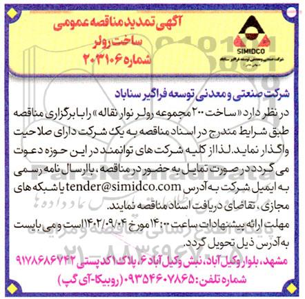 مناقصه ساخت رولر تمدید 