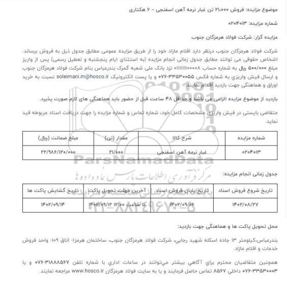 مزایده فروش 21،000 تن غبار نرمه آهن اسفنجی – 6 هکتاری